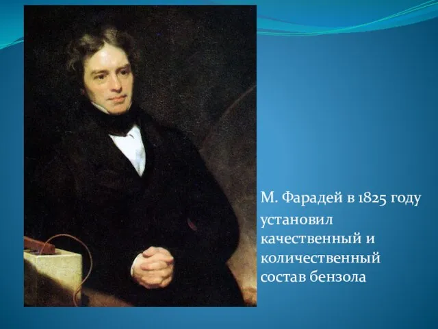 М. Фарадей в 1825 году установил качественный и количественный состав бензола