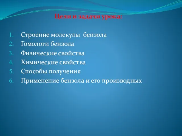 Цели и задачи урока: Строение молекулы бензола Гомологи бензола Физические свойства