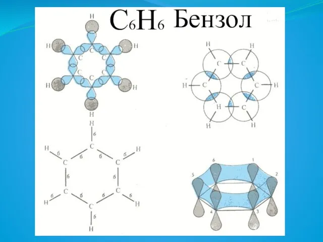 С6Н6 Бензол