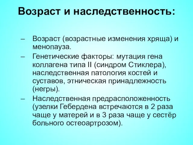 Возраст и наследственность: Возраст (возрастные изменения хряща) и менопауза. Генетические факторы: