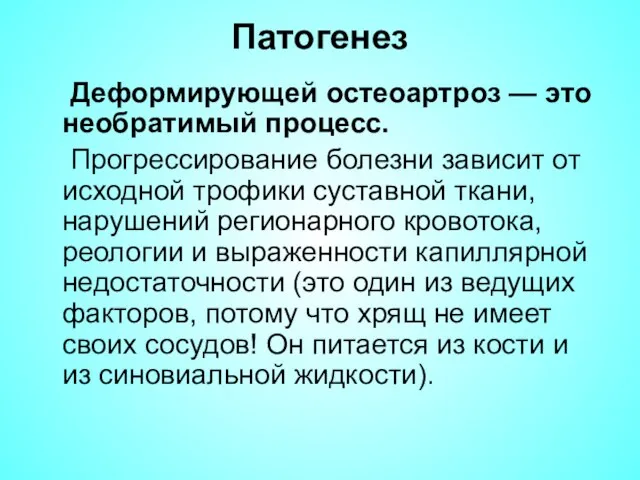 Патогенез Деформирующей остеоартроз — это необратимый процесс. Прогрессирование болезни зависит от