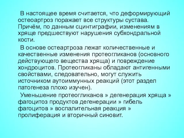 В настоящее время считается, что деформирующий остеоартроз поражает все структуры сустава.