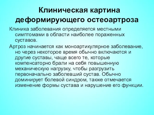 Клиническая картина деформирующего остеоартроза Клиника заболевания определяется местными симптомами в области