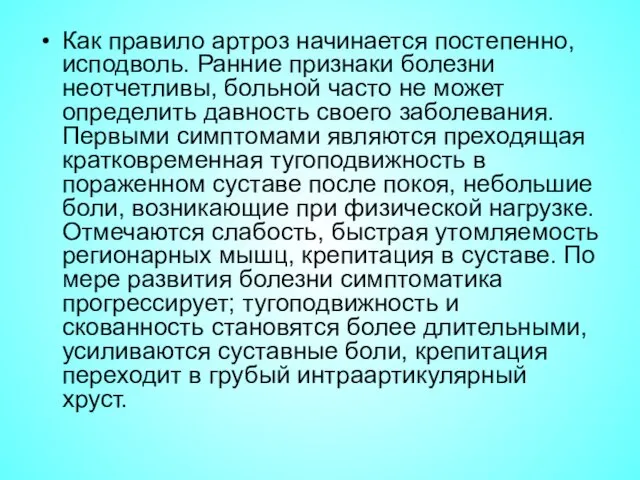 Как правило артроз начинается постепенно, исподволь. Ранние признаки болезни неотчетливы, больной