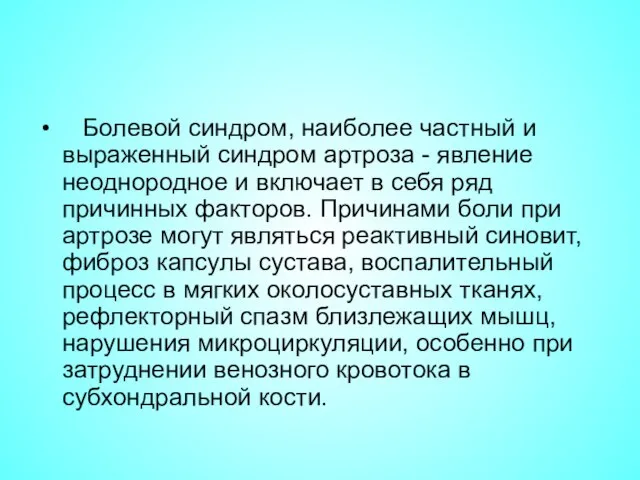 Болевой синдром, наиболее частный и выраженный синдром артроза - явление неоднородное