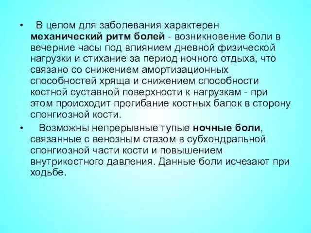 В целом для заболевания характерен механический ритм болей - возникновение боли