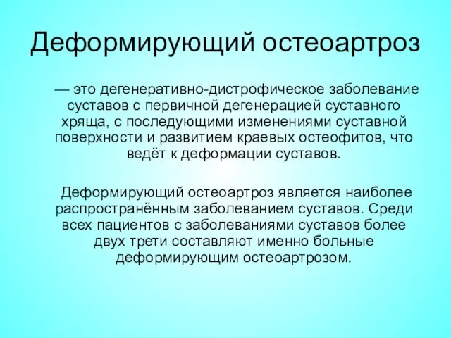 Деформирующий остеоартроз — это дегенеративно-дистрофическое заболевание суставов с первичной дегенерацией суставного