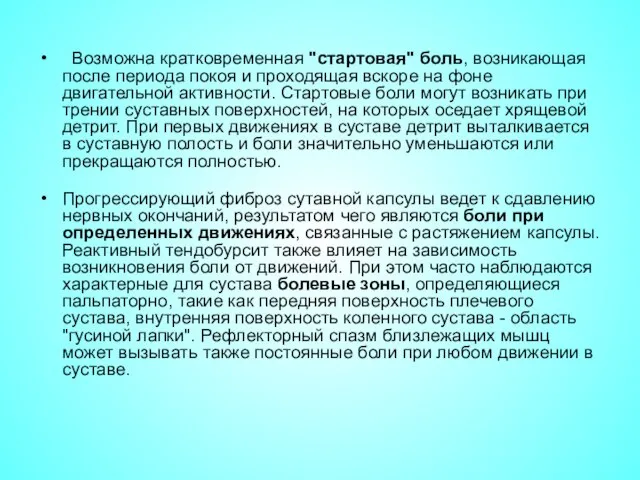 Возможна кратковременная "стартовая" боль, возникающая после периода покоя и проходящая вскоре