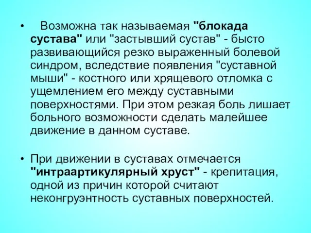 Возможна так называемая "блокада сустава" или "застывший сустав" - бысто развивающийся