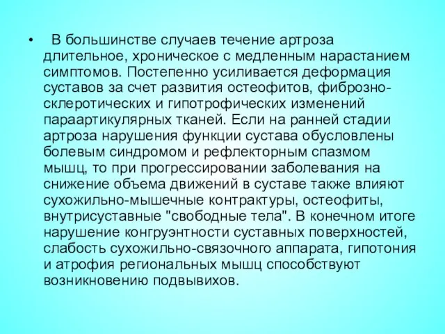 В большинстве случаев течение артроза длительное, хроническое с медленным нарастанием симптомов.