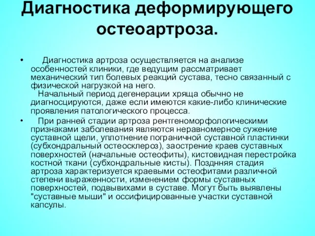 Диагностика деформирующего остеоартроза. Диагностика артроза осуществляется на анализе особенностей клиники, где