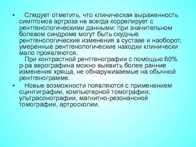 Следует отметить, что клиническая выраженность симптомов артроза не всегда коррелирует с