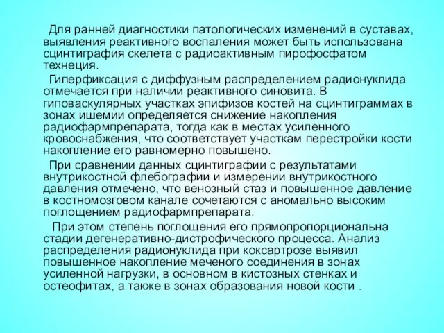 Для ранней диагностики патологических изменений в суставах, выявления реактивного воспаления может