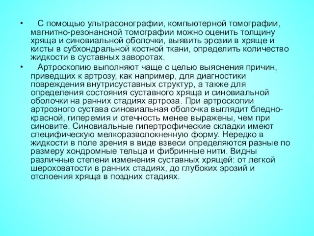 С помощью ультрасонографии, компьютерной томографии, магнитно-резонансной томографии можно оценить толщину хряща