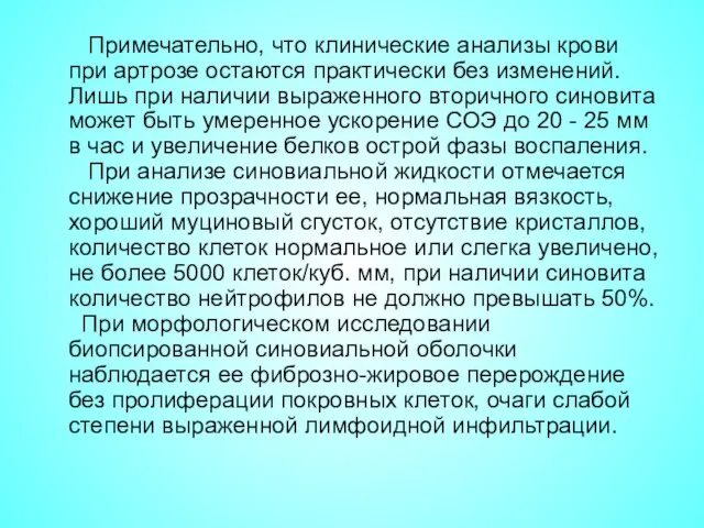 Примечательно, что клинические анализы крови при артрозе остаются практически без изменений.