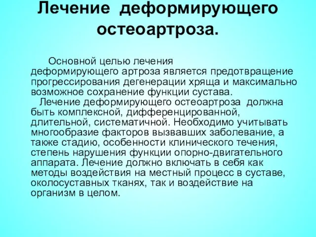 Лечение деформирующего остеоартроза. Основной целью лечения деформирующего артроза является предотвращение прогрессирования