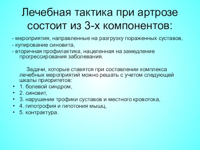 Лечебная тактика при артрозе состоит из 3-х компонентов: - мероприятия, направленные