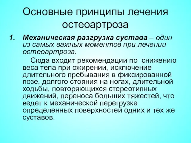 Основные принципы лечения остеоартроза Механическая разгрузка сустава – один из самых