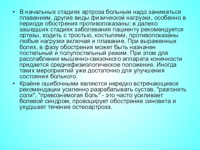 В начальных стадиях артроза больным надо заниматься плаванием, другие виды физической