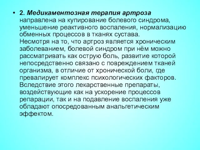 2. Медикаментозная терапия артроза направлена на купирование болевого синдрома, уменьшение реактивного