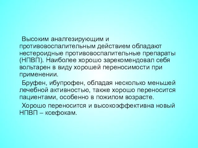 Высоким аналгезирующим и противовоспалительным действием обладают нестероидные противовоспалительные препараты (НПВП). Наиболее