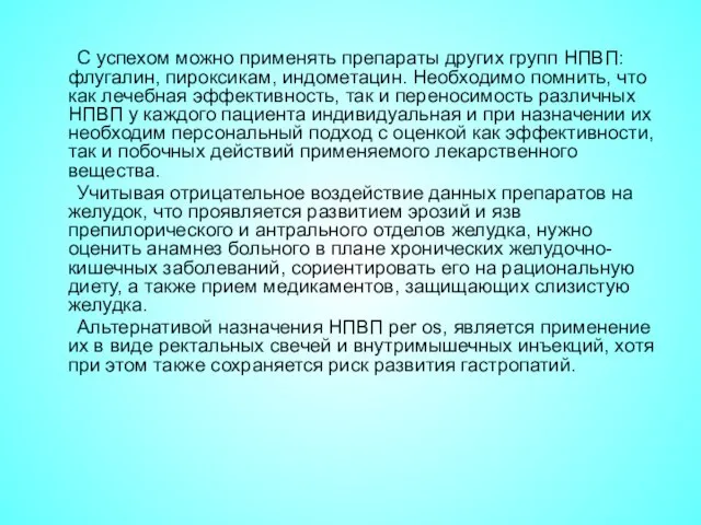 С успехом можно применять препараты других групп НПВП: флугалин, пироксикам, индометацин.