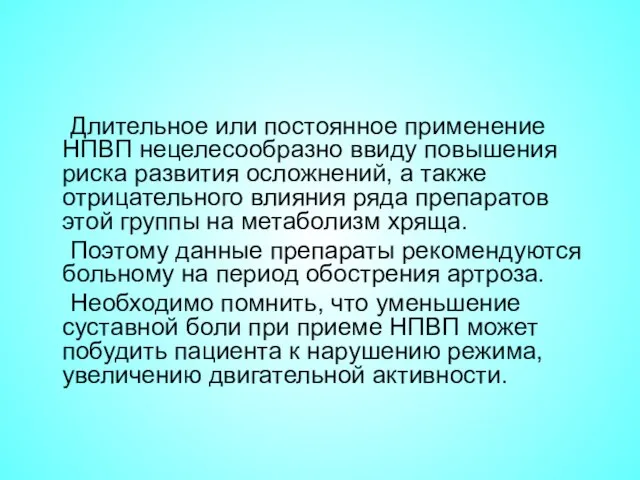 Длительное или постоянное применение НПВП нецелесообразно ввиду повышения риска развития осложнений,