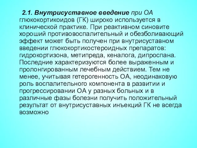 2.1. Внутрисуставное введение при ОА глюкокортикоидов (ГК) широко используется в клинической