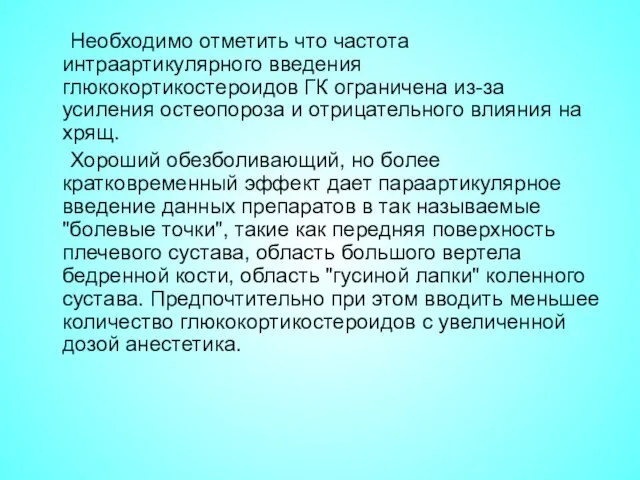 Необходимо отметить что частота интраартикулярного введения глюкокортикостероидов ГК ограничена из-за усиления