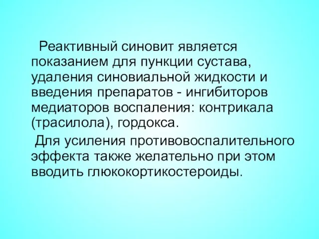 Реактивный синовит является показанием для пункции сустава, удаления синовиальной жидкости и