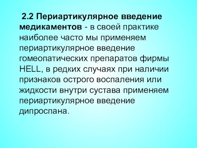 2.2 Периартикулярное введение медикаментов - в своей практике наиболее часто мы