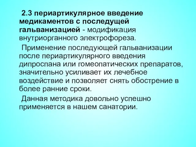 2.3 периартикулярное введение медикаментов с последущей гальванизацией - модификация внутриорганного электрофореза.