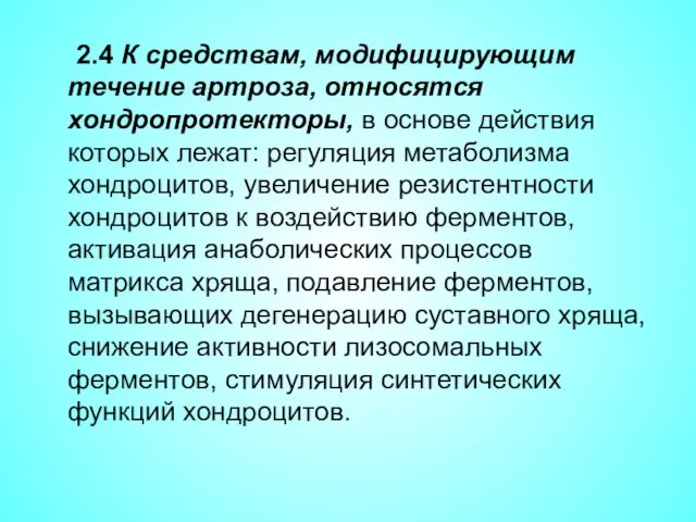 2.4 К средствам, модифицирующим течение артроза, относятся хондропротекторы, в основе действия