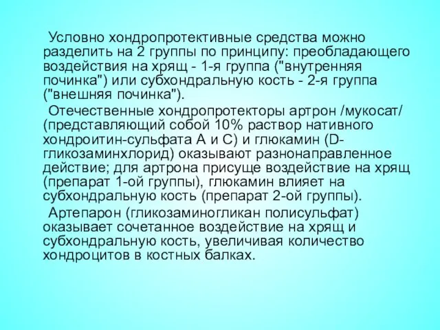 Условно хондропротективные средства можно разделить на 2 группы по принципу: преобладающего