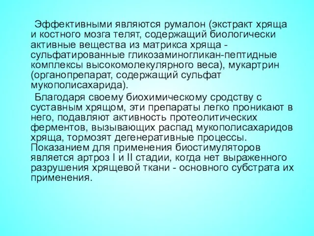 Эффективными являются румалон (экстракт хряща и костного мозга телят, содержащий биологически