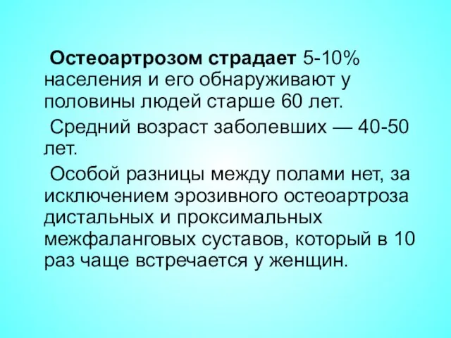 Остеоартрозом страдает 5-10% населения и его обнаруживают у половины людей старше