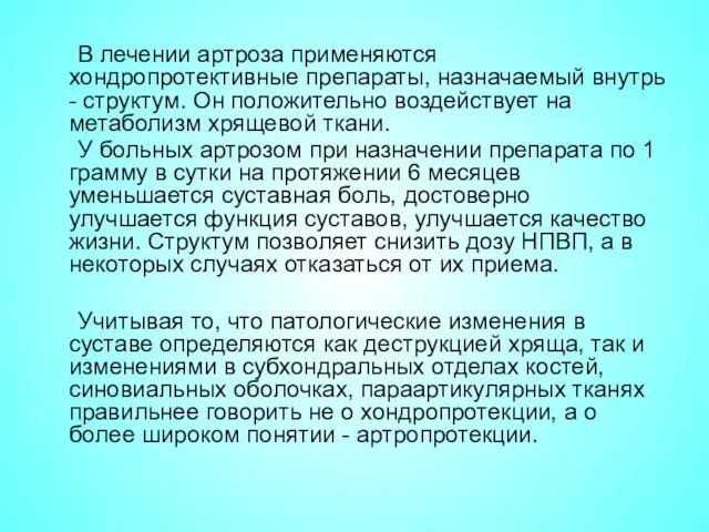 В лечении артроза применяются хондропротективные препараты, назначаемый внутрь - структум. Он