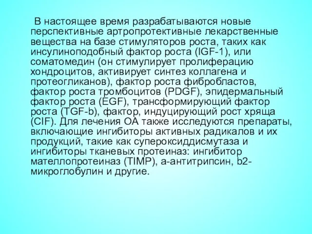 В настоящее время разрабатываются новые перспективные артропротективные лекарственные вещества на базе