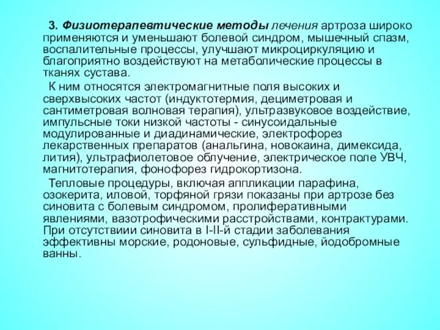 3. Физиотерапевтические методы лечения артроза широко применяются и уменьшают болевой синдром,