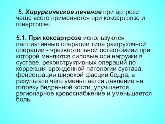 5. Хирургическое лечение при артрозе чаще всего применяется при коксартрозе и