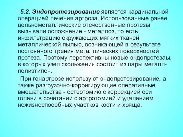 5.2. Эндопротезирование является кардинальной операцией лечения артроза. Использованные ранее цельнометаллические отечественные