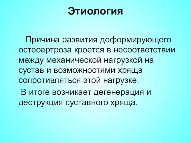 Этиология Причина развития деформирующего остеоартроза кроется в несоответствии между механической нагрузкой