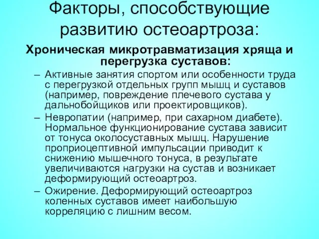 Факторы, способствующие развитию остеоартроза: Хроническая микротравматизация хряща и перегрузка суставов: Активные