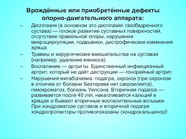 Врождённые или приобретённые дефекты опорно-двигательного аппарата: Дисплазия (в основном это дисплазия