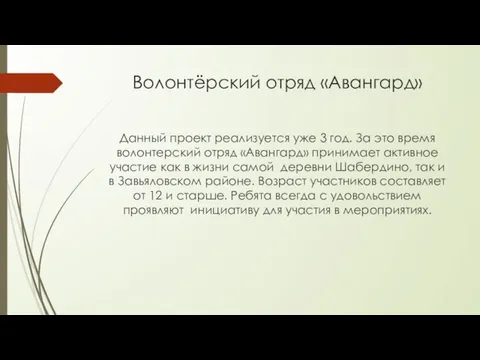 Волонтёрский отряд «Авангард» Данный проект реализуется уже 3 год. За это