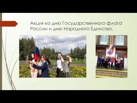 Акция ко дню Государственного флага России и дню Народного Единства.