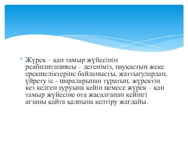 Жүрек – қан тамыр жүйесінің реабилитациясы – дегеніміз, науқастың жеке ерекшеліктеріне