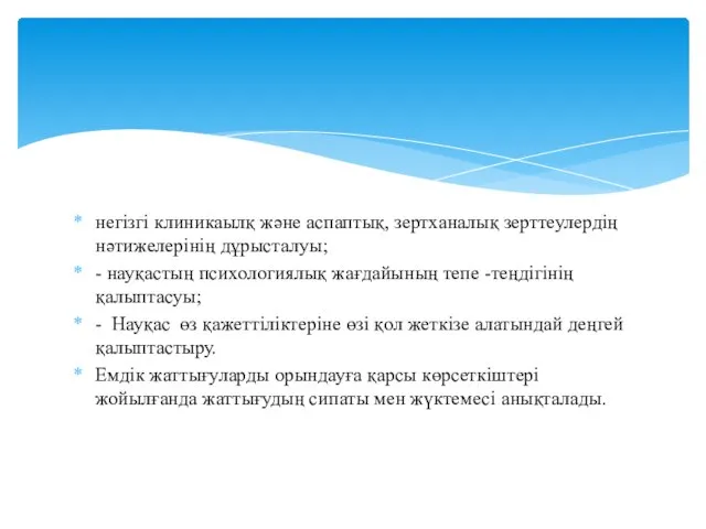 негізгі клиникаылқ және аспаптық, зертханалық зерттеулердің нәтижелерінің дұрысталуы; - науқастың психологиялық