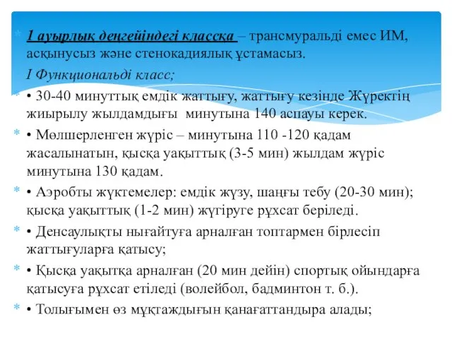 1 ауырлық деңгейіндегі классқа – трансмуральді емес ИМ, асқынусыз және стенокадиялық