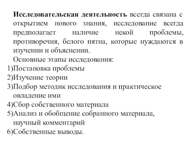 Исследовательская деятельность всегда связана с открытием нового знания, исследование всегда предполагает